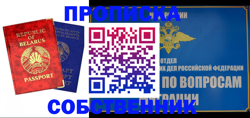 прописка штамп в Биробиджане